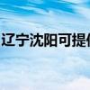 辽宁沈阳可提供博世微波炉维修服务地址在哪 辽宁沈阳可提供博世微波炉维修服务地址在哪
