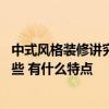 中式风格装修讲究的是什么 中式风格的装修设计的要求有哪些 有什么特点 