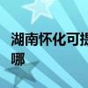 湖南怀化可提供华帝抽油烟机维修服务地址在哪