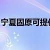 宁夏固原可提供东菱微波炉维修服务地址在哪