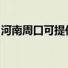 河南周口可提供德意微波炉维修服务地址在哪