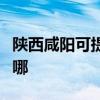 陕西咸阳可提供海尔抽油烟机维修服务地址在哪