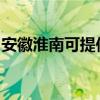安徽淮南可提供松下微波炉维修服务地址在哪
