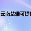 云南楚雄可提供海尔微波炉维修服务地址在哪