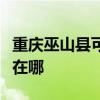 重庆巫山县可提供康宝抽油烟机维修服务地址在哪