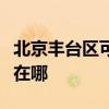 北京丰台区可提供统帅抽油烟机维修服务地址在哪