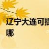 辽宁大连可提供康宝抽油烟机维修服务地址在哪