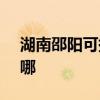 湖南邵阳可提供SKG微波炉维修服务地址在哪