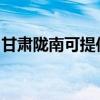 甘肃陇南可提供博世微波炉维修服务地址在哪