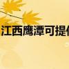 江西鹰潭可提供德意微波炉维修服务地址在哪