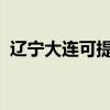 辽宁大连可提供樱花浴霸维修服务地址在哪 辽宁大连可提供樱花浴霸维修服务地址在哪