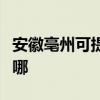 安徽亳州可提供海尔抽油烟机维修服务地址在哪