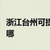 浙江台州可提供老板抽油烟机维修服务地址在哪