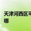 天津河西区可提供联创微波炉维修服务地址在哪