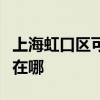 上海虹口区可提供方太抽油烟机维修服务地址在哪