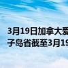 3月19日加拿大爱德华王子岛省疫情最新消息-截至爱德华王子岛省截至3月19日0时00分(北京时间）疫情数据统计