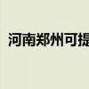 河南郑州可提供奥普浴霸维修服务地址在哪