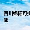 四川绵阳可提供万和抽油烟机维修服务地址在哪