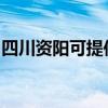 四川资阳可提供夏普微波炉维修服务地址在哪