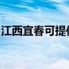 江西宜春可提供东菱微波炉维修服务地址在哪