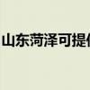 山东菏泽可提供灿坤微波炉维修服务地址在哪
