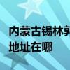 内蒙古锡林郭勒可提供康宝抽油烟机维修服务地址在哪