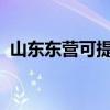 山东东营可提供奥普浴霸维修服务地址在哪