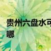 贵州六盘水可提供老板微波炉维修服务地址在哪