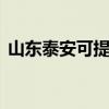 山东泰安可提供LG微波炉维修服务地址在哪