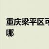 重庆梁平区可提供夏普微波炉维修服务地址在哪