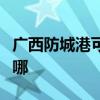 广西防城港可提供灿坤微波炉维修服务地址在哪