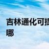 吉林通化可提供西门子微波炉维修服务地址在哪