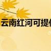 云南红河可提供夏普微波炉维修服务地址在哪