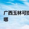 广西玉林可提供飞利浦微波炉维修服务地址在哪