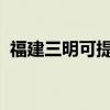 福建三明可提供奥普浴霸维修服务地址在哪 福建三明可提供奥普浴霸维修服务地址在哪