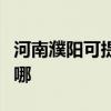 河南濮阳可提供华帝抽油烟机维修服务地址在哪