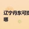 辽宁丹东可提供格兰仕微波炉维修服务地址在哪