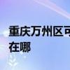 重庆万州区可提供华帝抽油烟机维修服务地址在哪