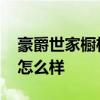 豪爵世家橱柜是品牌吗 求大神解答豪爵橱柜怎么样 