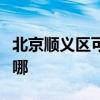 北京顺义区可提供夏普微波炉维修服务地址在哪