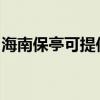 海南保亭可提供松下微波炉维修服务地址在哪