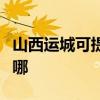 山西运城可提供海尔抽油烟机维修服务地址在哪 山西运城可提供海尔抽油烟机维修服务地址在哪
