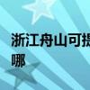 浙江舟山可提供西门子微波炉维修服务地址在哪