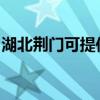 湖北荆门可提供奔腾微波炉维修服务地址在哪