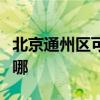 北京通州区可提供博世微波炉维修服务地址在哪