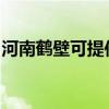 河南鹤壁可提供博世微波炉维修服务地址在哪