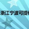 浙江宁波可提供奔腾微波炉维修服务地址在哪