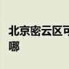 北京密云区可提供威力微波炉维修服务地址在哪