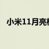 小米11月亮模式怎么弄 小米11可以拍月亮吗 