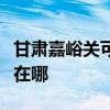 甘肃嘉峪关可提供林内抽油烟机维修服务地址在哪